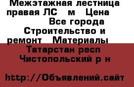 Межэтажная лестница(правая)ЛС-91м › Цена ­ 19 790 - Все города Строительство и ремонт » Материалы   . Татарстан респ.,Чистопольский р-н